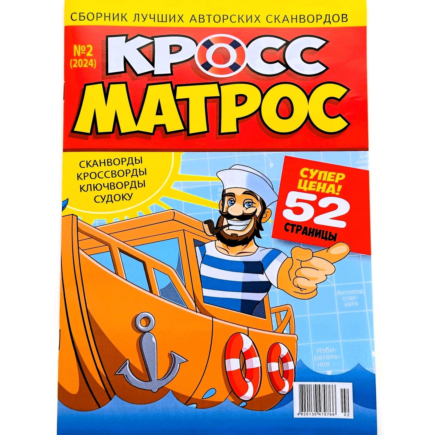 Cross Matros 2/2024 Russian Puzzle Magazine – Scanwords, Crosswords, Sudoku, Fillwords, Chainwords & Anecdotes – 52 Pages in Russian
